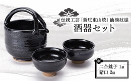 【ふるさと納税】伝統工芸「新庄東山焼」油滴紋様・酒器セット F3S-0920