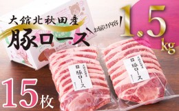 【ふるさと納税】50P2159 大館北秋田産豚ロース1.5kg（100g×7枚、100g×8枚）