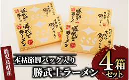 【ふるさと納税】【高級鰹節をトッピング!】勝武士ラーメン4箱セット(化粧箱入り)(IMT/013-1082) かつおぶし 特産品 いぶすき 鹿児島 鰹 