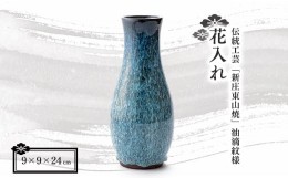 【ふるさと納税】伝統工芸「新庄東山焼」 油滴紋様・花入れ F3S-0921