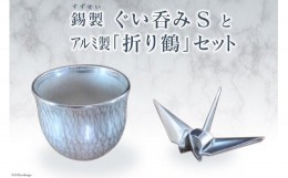 【ふるさと納税】No.069 錫製ぐい呑みSとアルミ製「折り鶴」セット／ 酒器 イオン効果 金属 工芸品＜折り鶴工房＞【埼玉県小川町】