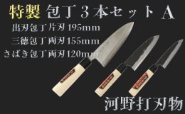 【ふるさと納税】刀匠が仕上げた特製包丁3本セットA（出刃195mm・三徳155mm・さばき120mm）＜039-023_5＞