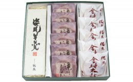 【ふるさと納税】創業150年老舗和菓子屋板屋の不動人気！『欲張り勝央町縁セット』_S42