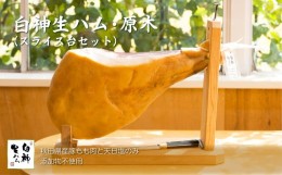 【ふるさと納税】テレビで紹介された本格的な生ハムです！ 白神生ハム・原木(スライス台セット) 865P2701