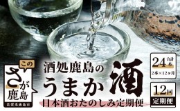 【ふるさと納税】P-4【１２か月お届け】酒処鹿島のうまか酒 おたのしみ定期便