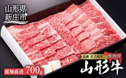 【ふるさと納税】産地直送 山形牛 焼肉用（もも、または肩）700g にく 肉 お肉 牛肉 山形県 新庄市 F3S-0482