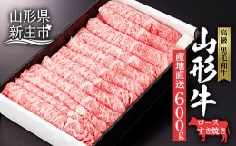 【ふるさと納税】産地直送 山形牛 ロース すき焼き用 600g にく 肉 お肉 牛肉 山形県 新庄市 F3S-0609