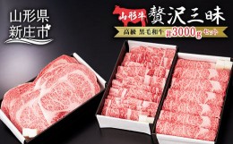 【ふるさと納税】産地直送 山形牛 ロースステーキ・焼肉用・すき焼き用 セット 合計3000g（ステーキ200g×5、焼肉用1000g、すき焼き用100