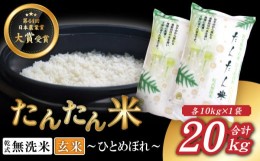 【ふるさと納税】たんたん米 ひとめぼれ 精米 玄米 各10kg 【ファーム菅久】 ／ 無洗米 乾式無洗米 白米