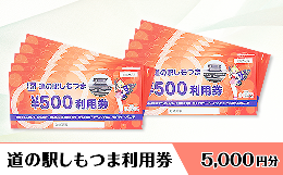 【ふるさと納税】道の駅しもつま利用券（5,000円分）【利用券 下妻市 道の駅 チケット 食事券 農産物直売所 お土産 道の駅しもつま】