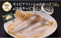 【ふるさと納税】キャビアフィッシュ スモーク 50g 日南 キャビア 4g 黄金 セット 燻製 加工品 魚介 魚貝 魚卵 海産物 食品 国産 世界三