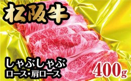 【ふるさと納税】松阪牛 しゃぶしゃぶ ロース 肩ロース  400g ( 牛肉 ブランド牛 高級 和牛 国産牛 松阪牛 松坂牛 しゃぶしゃぶ ロース 