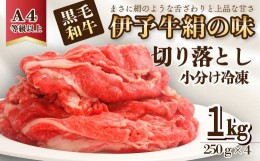 【ふるさと納税】★当店人気No.1★「伊予牛絹の味 牛切り落とし250ｇ×４(冷凍)」 1？ 小分け 黒毛和牛 A4以上  