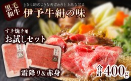 【ふるさと納税】★お試し★ 伊予牛絹の味 すき焼き用 お試し セット (冷凍)