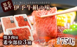 【ふるさと納税】★希少部位★ 伊予牛絹の味 焼肉 おまかせ3種盛 250ｇ×3種類 (冷凍)