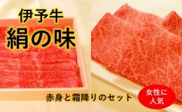 【ふるさと納税】★霜降りと赤身のすき焼きセット★ 伊予牛絹の味 すき焼き用 ロース500ｇ、 もも・うで500ｇ (冷凍)