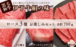 【ふるさと納税】★ロースお楽しみセット★ 伊予牛絹の味 ロース 3種セット (ステーキ&すき焼き&焼肉) (冷凍）