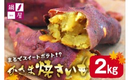 【ふるさと納税】かさま焼き芋2kg