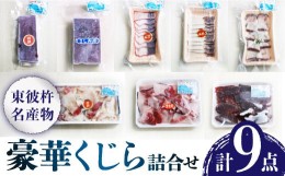 【ふるさと納税】名物！くじらの詰合せ 特選赤身 刺し身 刺身 くじら くじら肉 クジラ肉 鯨肉 東彼杵町/彼杵の荘 [BAU066]