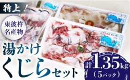 【ふるさと納税】湯かけくじら詰合せ 1.35kg くじら くじら肉 クジラ肉 鯨肉 東彼杵町/彼杵の荘  [BAU060]