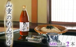 【ふるさと納税】山重のめんつゆ 600ml×2本 カツオ節と利尻産昆布を使用した老舗料亭の味 無添加 ストレート 調味調 加茂市 割烹 山重