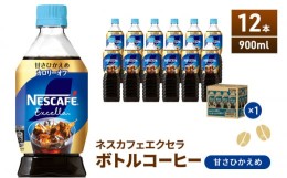 【ふるさと納税】[?5695-1011]ネスカフェ　エクセラ　ボトルコーヒー 甘さひかえめ 900ml　1ケース（12本）