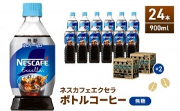 【ふるさと納税】[?5695-1015]ネスカフェ　エクセラ　ボトルコーヒー 無糖 900ml　2ケース（24本）