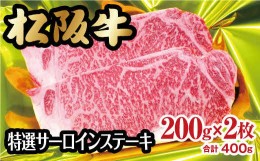 【ふるさと納税】松阪牛 特選サーロインステーキ 400g 約200ｇ×2枚 ( 牛肉 ブランド牛 高級 和牛 国産牛 松阪牛 松坂牛 ステーキ サーロ