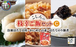 【ふるさと納税】こしんの枝幸ご飯セットC（冷凍ほたて貝柱・かにめしの素・ほたてのり佃煮）