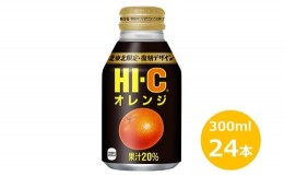 【ふるさと納税】HI-Cオレンジ300mlボトル缶　２４本セット 【637】