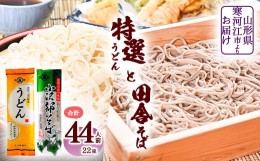 【ふるさと納税】自家製粉 山形の田舎そば「小沢部そば」と「特選うどん」 計44人前（計22袋） 大沼製麺所　012-F-ON003