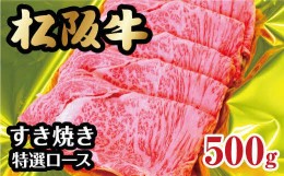 【ふるさと納税】松阪牛 すき焼き 特選ロース 500g  ( 牛肉 ブランド牛 高級 和牛 国産牛 松阪牛 松坂牛 すき焼き すき焼き牛肉 ロース 