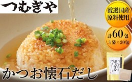 【ふるさと納税】【厳選国産原料】かつお懐石だし 3袋（計60包）【出汁だし 鰹節 小分け パック 調味料 国産 無添加 埼玉県 久喜市 つむ