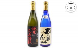 【ふるさと納税】石見銀山　純米大吟醸＆純米吟醸セット【日本酒 2本 セット 2種類 720ml 純米大吟醸 純米吟醸 飲み比べ 佐香錦 山田錦 