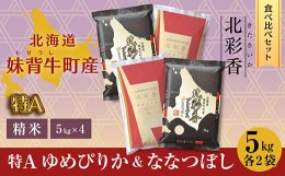 【ふるさと納税】D020 令和６年産 妹背牛産新米[北彩香]【ゆめぴりかvsプレミアムななつぼし】特Ａ食べ比べ　白米20kg〈一括〉11月発送