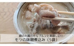 【ふるさと納税】豚の大腸だからプルンと美味しい！モツの味噌煮込み（5袋）