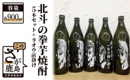 【ふるさと納税】F-27　北斗の拳芋焼酎セット+ラオウ前掛け (900ml×5本)