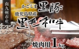 【ふるさと納税】080-09 かごしま黒豚と鹿児島県産黒毛和牛焼肉用1kg