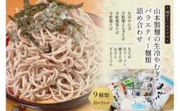 【ふるさと納税】33-3.山本製麺の生冷やむぎバラエティー麺類詰め合わせ [山本製麺所 山梨県 韮崎市 20742083] 生そば ラーメン 焼きそば