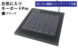 【ふるさと納税】お気に入りキーボードPro　ブラック 雑貨 日用品 PC用キーボード パソコン