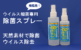 【ふるさと納税】《天然素材で除菌》 南陽発！ウイルス細菌専用除菌スプレー 100ml & 170ml 各1本 山形県 南陽市 [1010]