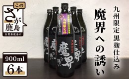 【ふるさと納税】D-89　鹿島の焼酎『魔界への誘い』綾紫 900ml×6本セット