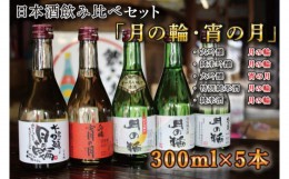 【ふるさと納税】AW004-1 【月の輪】300ｍL飲み比べセット（300ｍL×5本）