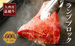 【ふるさと納税】嘉穂牛 ランプブロック 約600g 1〜2枚 牛肉 ステーキ 赤身 肉 国産