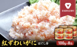 【ふるさと納税】缶詰 かに 紅ずわいがに ほぐし身 100g × 8缶 セット マルヤ水産 かに缶