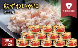 【ふるさと納税】缶詰 かに 紅ずわいがに ほぐし身 100g × 12缶 セット マルヤ水産 かに缶