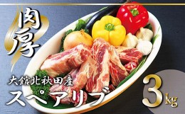 【ふるさと納税】75P2151 大館北秋田産豚骨付きスペアリブ3kg（カット14〜16本）