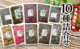 【ふるさと納税】《たっぷり徳用！》【オール国産原料】漬物食べ比べセット（全10種類入り） F20C-161