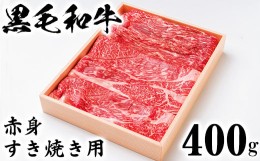 【ふるさと納税】黒毛和牛 赤身すき焼き用 400g【ニード牧場】 お楽しみ 豊後牛 牛肉 お肉 赤身 すき焼き すきやき しゃぶしゃぶ ＜129-0