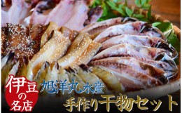 【ふるさと納税】定番！旭洋丸水産手作り干物セット　干物 ひもの 静岡県産 伊豆 魚介類  アジ 金目鯛 エボ鯛 海老 サバみりん あなご  